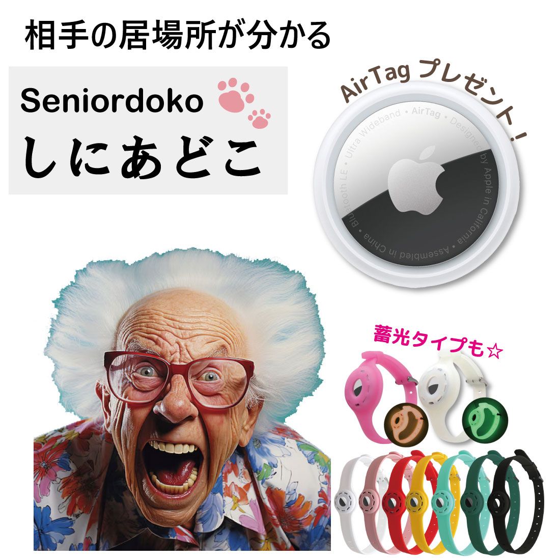 しにあどこ Airtag エアタグ 認知症 ご老人 徘徊 gps 首輪 GPS 充電不要で1年使える 老人 トラッカー ロケーター エアータグ 送料無料