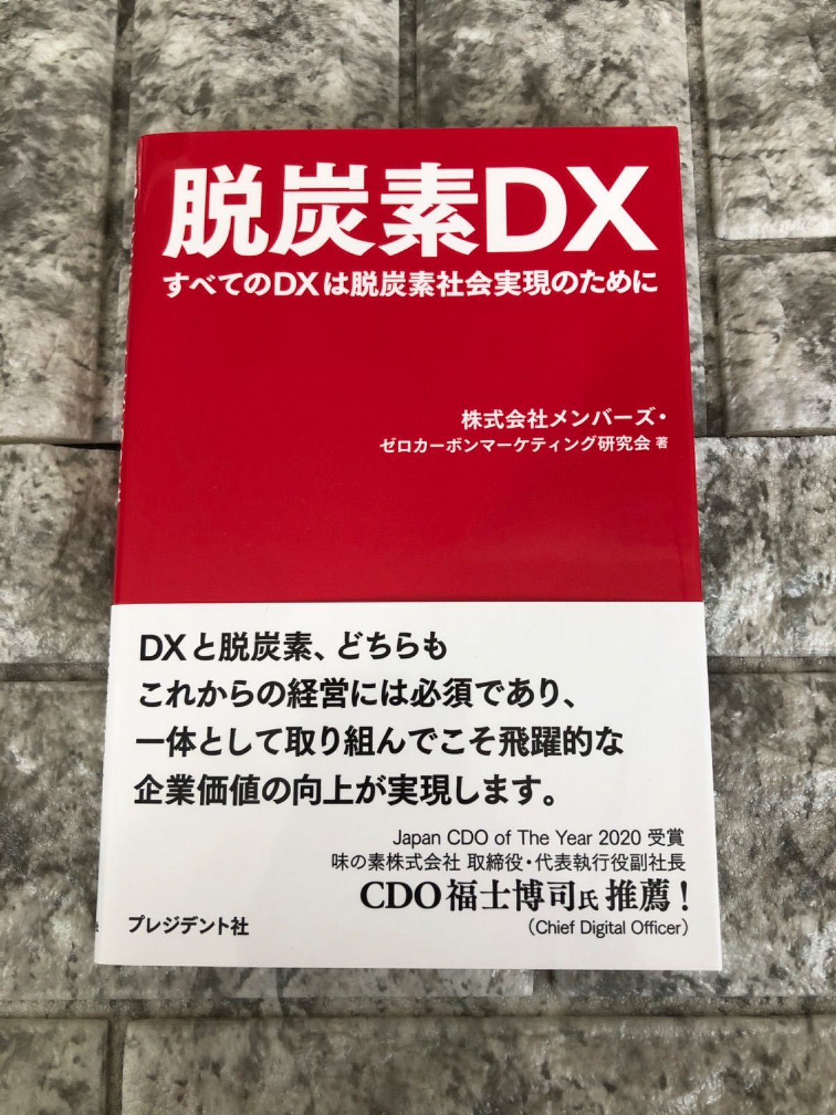 すべてのDXは脱炭素社会実現のために　HJ　Book　脱炭素DX　メルカリ　a-444　Store【防水仕様】