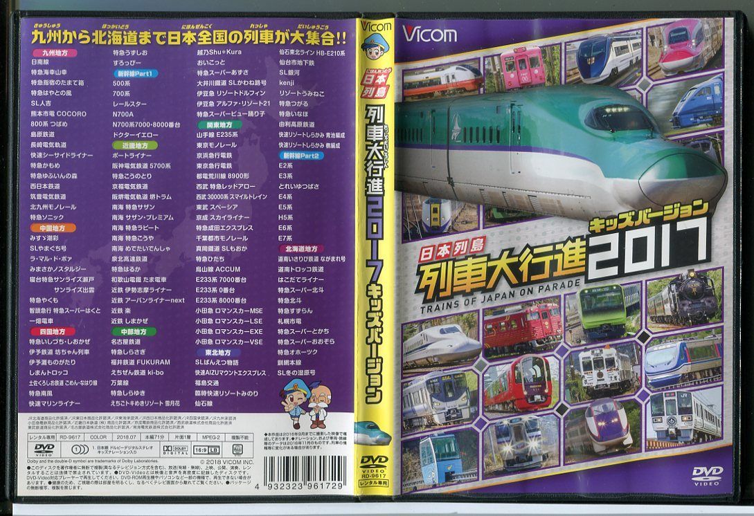 日本列島 列車大行進 2017 キッズバージョン/DVD 中古 レンタル落ち