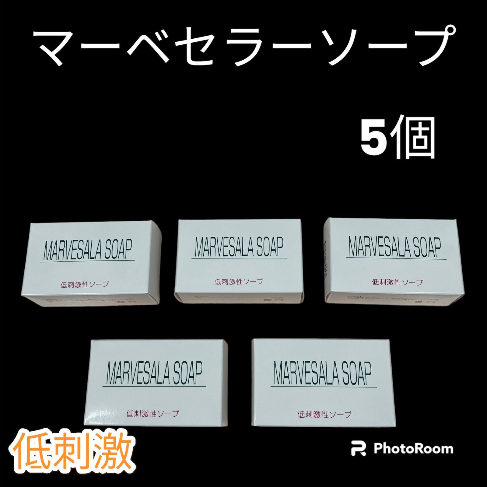 24時間以内発送】マーベセラー 販売 ソープ(低刺激) 5個セット