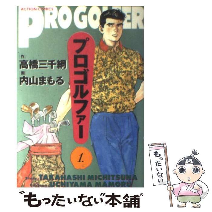 中古】 プロゴルファー 1 (ACTION COMICS) / 高橋三千綱、内山まもる ...