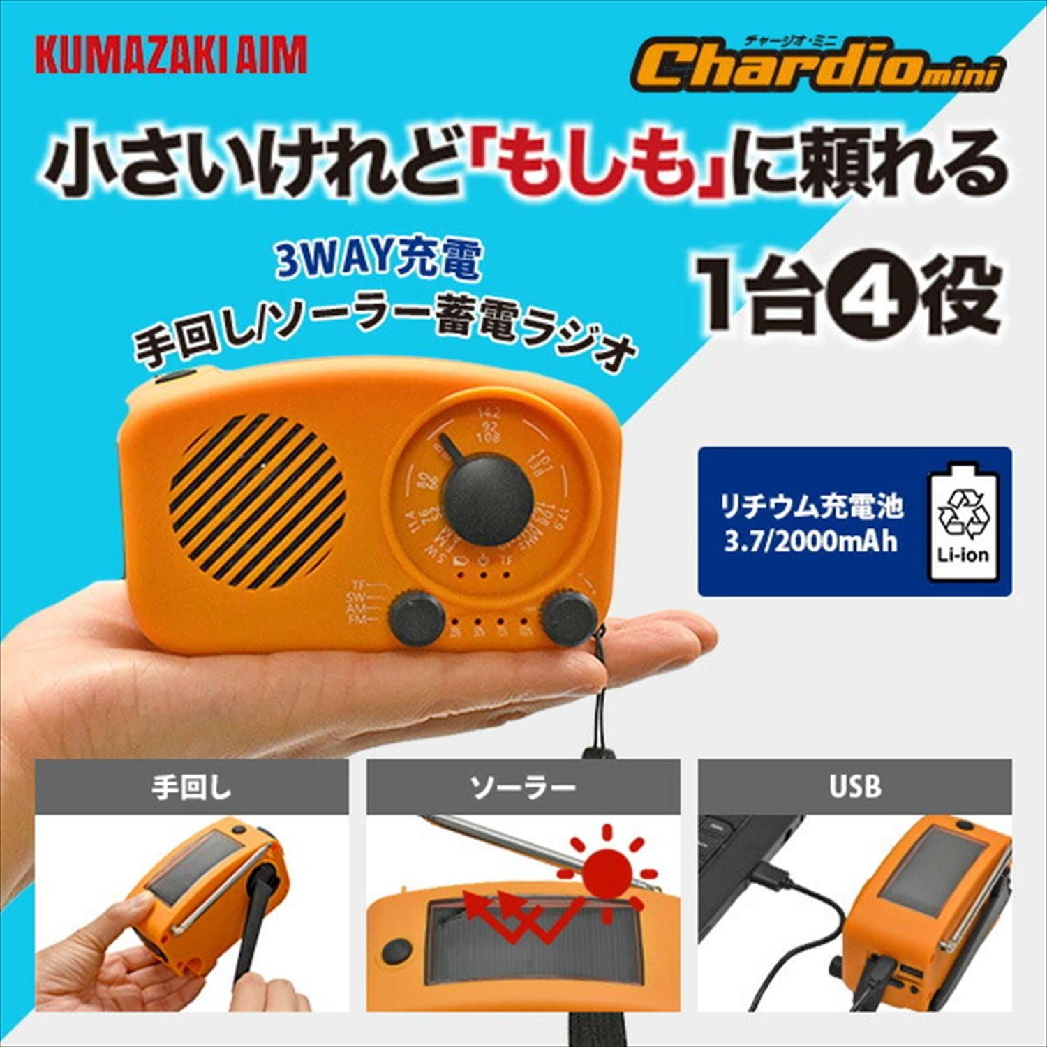 クマザキエイム 手回し ソーラー蓄電ラジオ チャージオ ミニ 69-3088-16