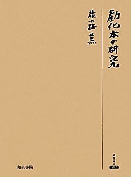  勧化本の研究 (研究叢書)