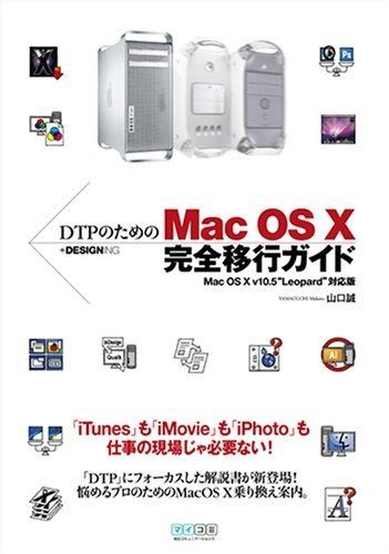 DTPのためのMac OS X 完全移行ガイド MacOS X v10.5“Leopard”対応版