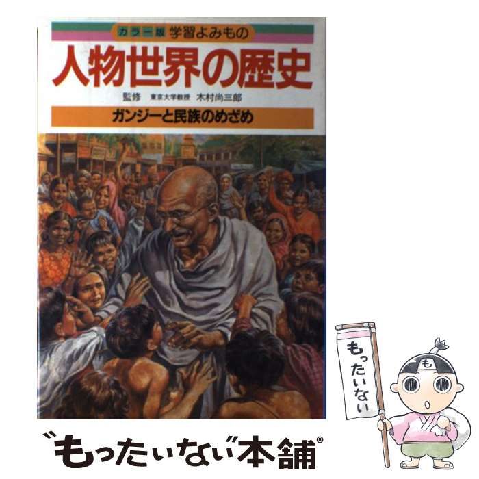 【中古】 人物世界の歴史ーカラー版学習よみもの 7 / 学研 中古】 人物世界の歴史ーカラー版学習よみもの （9） / 学研