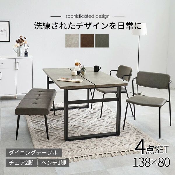 コンクリート調 ダイニング4点セット テーブル ベンチ チェア 椅子 イス 北欧風 おしゃれ 家具 インテリア