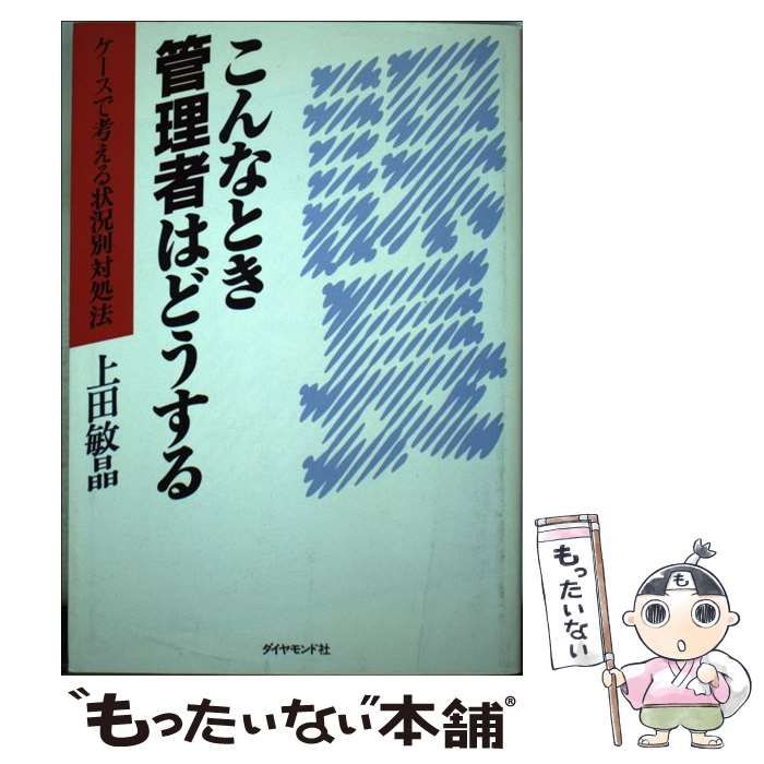 【中古】 こんなとき管理者はどうする ケースで考える状況別対処法/ダイヤモンド社/上田敏晶 中古】 こんなとき管理者はどうする ケースで考える状況別対処法