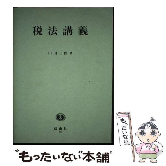  税法講義 / 山田 二郎 / 信山社出版