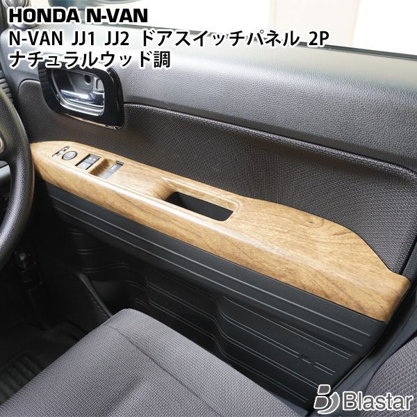 ホンダ N-VAN JJ1 JJ2 ドアスイッチパネル インテリアパネル 2P ナチュラルウッド調