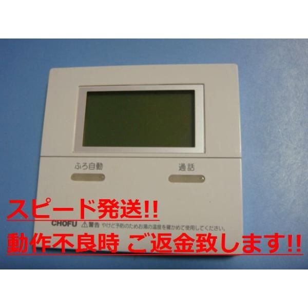 ○CHOFU○長府○エコキュートかんたんリモコンセットDR-62(CMR-2905