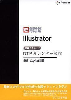 【中古】【非常に良い】e解説 Illustrator 実践テクニック DTPカレンダー製作