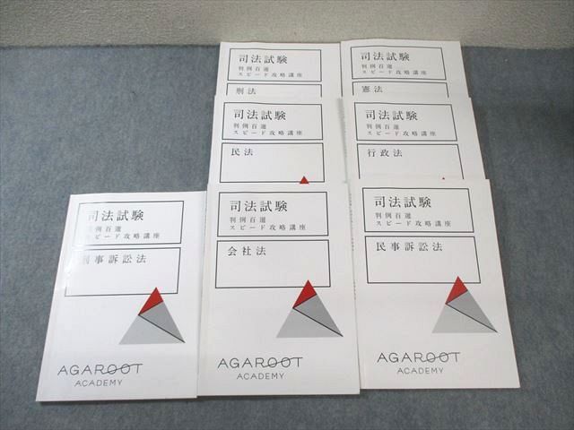 全科目セット　アガルート司法試験 判例百選スピード攻略講座　7科目 司法試験｜判例百選スピード攻略講座 | アガルートアカデミー