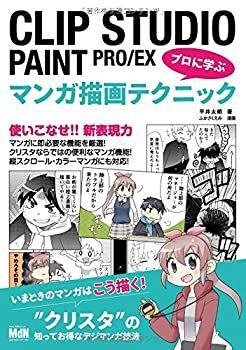 【中古】 CLIP STUDIO PAINT PRO/EX プロに学ぶマンガ描画テクニック