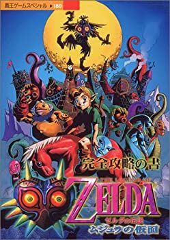  ゼルダの伝説ムジュラの仮面完全攻略の書?N64 (覇王ゲームスペシャル 180)