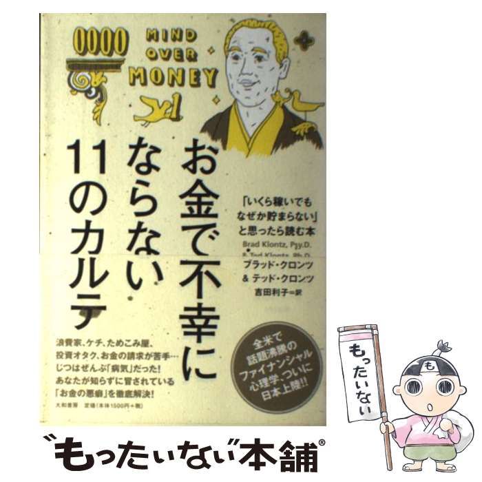 中古】 お金で不幸にならない11のカルテ 「いくら稼いでもなぜか貯まらない」と思ったら読む本 / ブラッド・クロンツ テッド・クロンツ、吉田利子 /  大和書房 - メルカリ