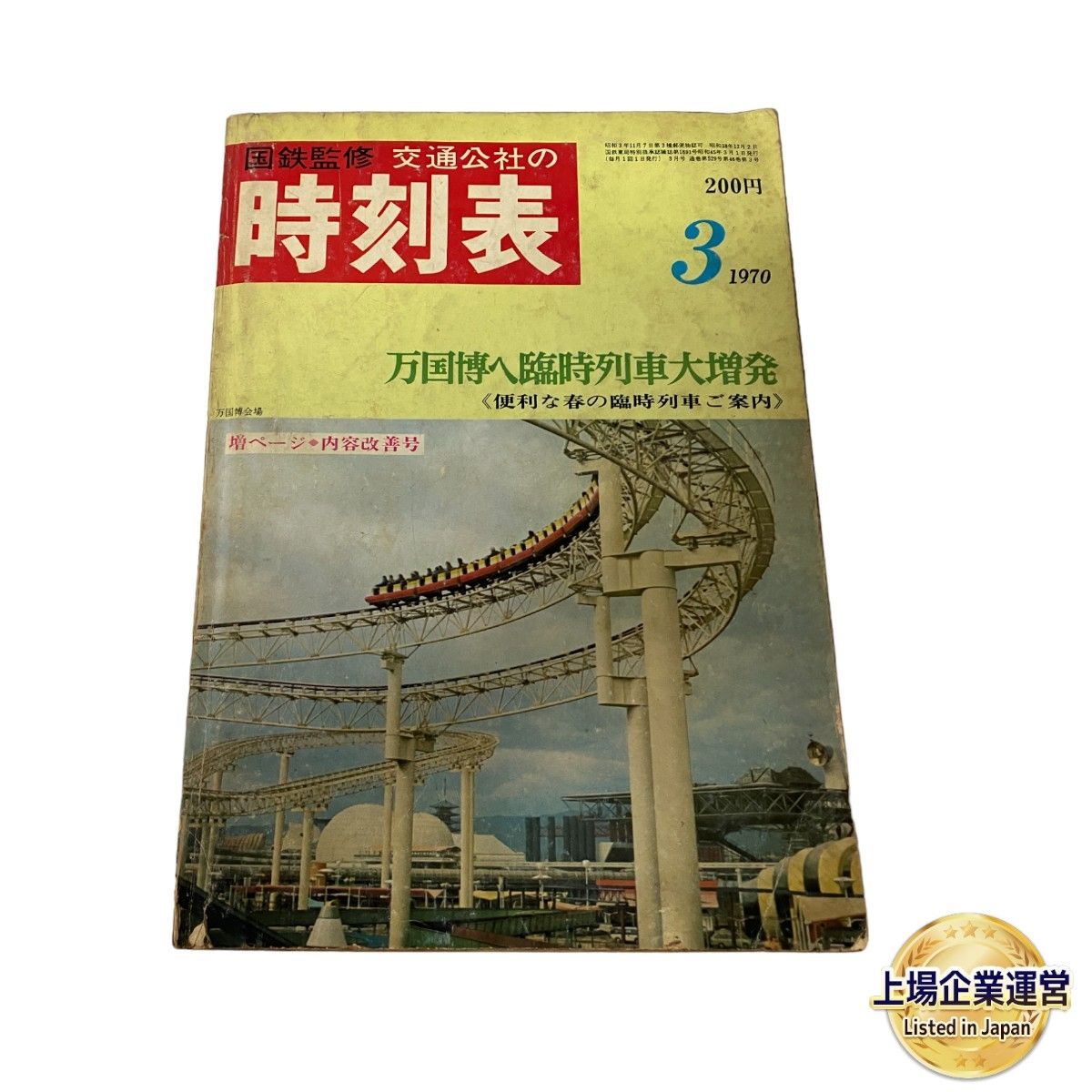 国鉄監修 交通公社の時刻表 万国博への臨時列車大増発 1970年3月号 鉄道資料 中古  S9124288|mercariメルカリ官方指定廠商|Bibian比比昂代買代購