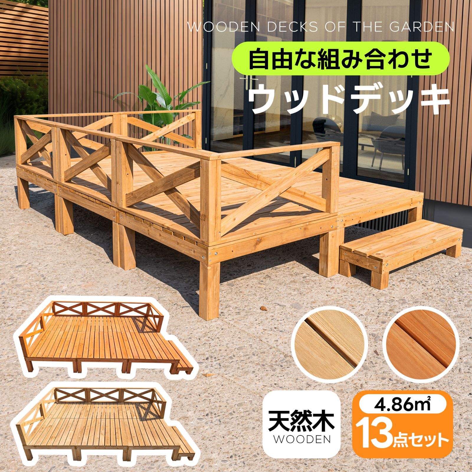 1.46坪 1 3点セット ウッドデッキ 天然木 キット 13点セット ウッドパネ ル 家具ガーデンファニチャーバ ルコニー ベランダ 踏み台付 北 欧
