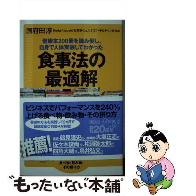 中古】 健康本200冊を読み倒し、自身で人体実験してわかった 食事法の