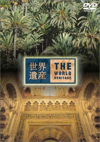 世界遺産 スペイン 2：未開封DVD