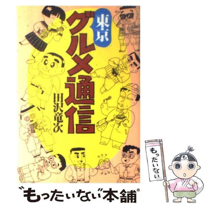 【中古】 東京グルメ通信 / 田沢 竜次 / 主婦と生活社