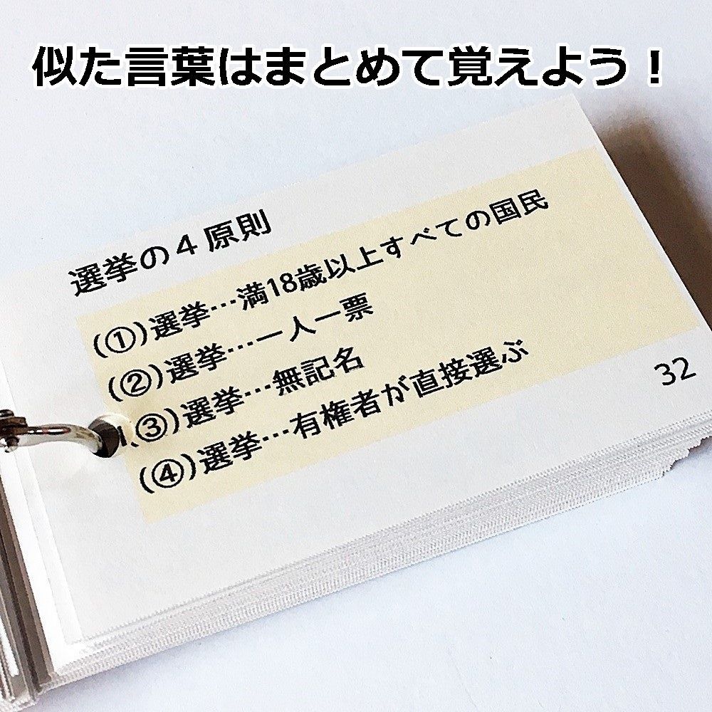 ◎【056】わかりやすい公民９０ 暗記カード 受験対策 中学入試 中学受験 高校入試 高校受験 日本国憲法 政治 経済 国際社会 - メルカリ