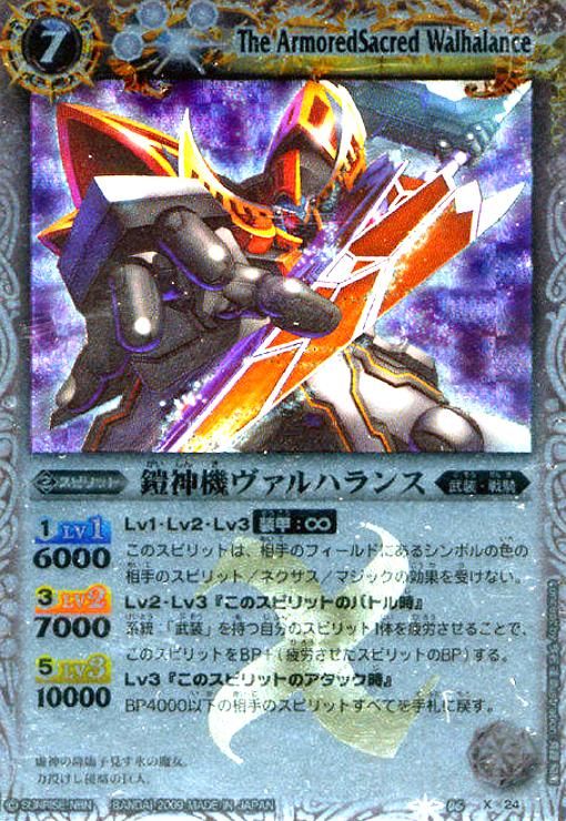 鎧神機ヴァルハランス(X)(BS06-X24)