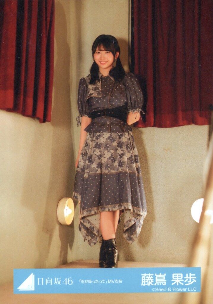 日向坂46 藤嶌果歩　雨が降ったって　MV衣装　5枚 Amazon.co.jp: 日向坂46 藤嶌果歩 雨が降ったって MV衣装 生写真