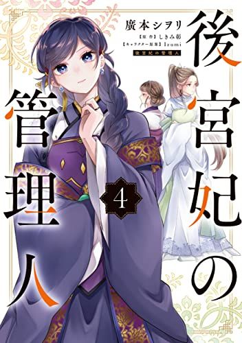 後宮妃の管理人 4 (フロース コミック)／廣本 シヲリ