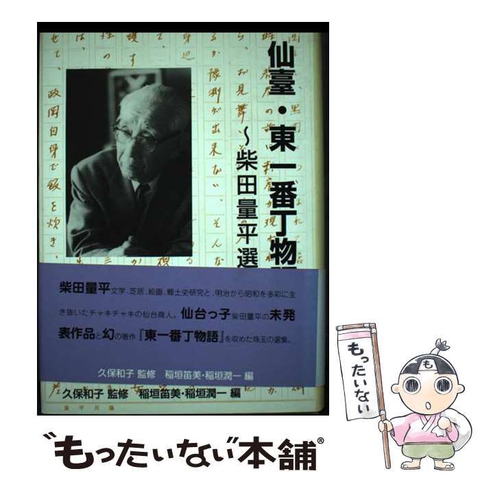 【中古】 仙臺・東一番丁物語 柴田量平選集 / 柴田量平、久保和子 / 本の森