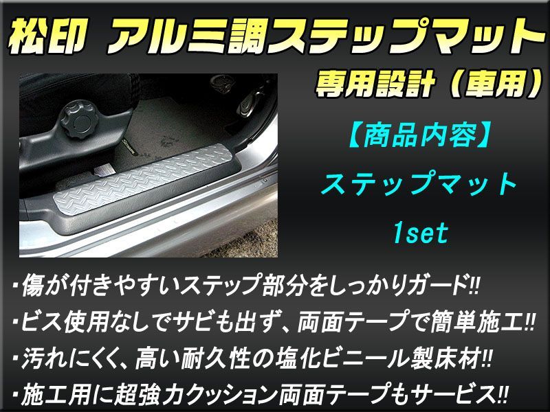 松印 アルミ調ステップマット ダンク AF74