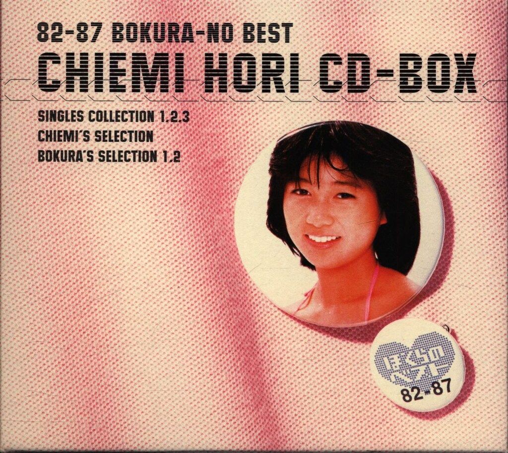 CD 堀ちえみ ぼくらのベスト82-87 - メルカリ
