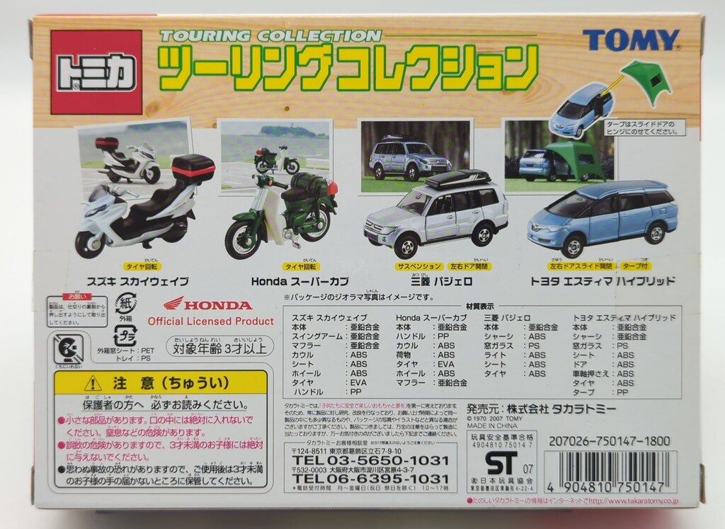 タカラトミー トミカギフトセット/中国製 ツーリング