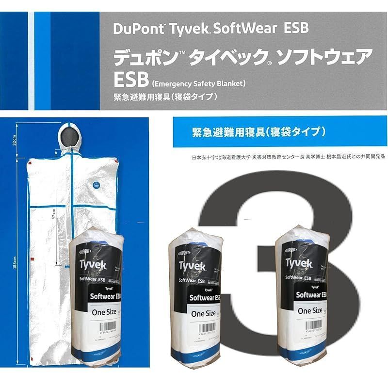 デュポン?タイベックRソフトウェア ESB 緊急避難用寝具(寝袋タイプ) ３着セット 1