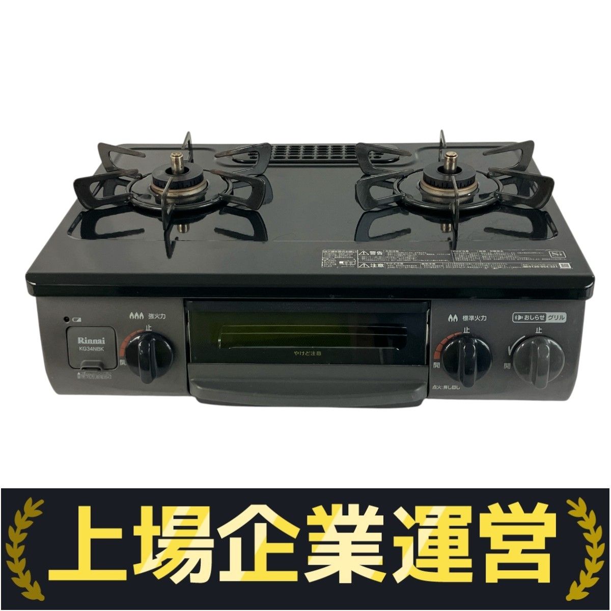 Rinnai ガスコンロ　KG34NBKL 都市ガス　2021年 ○リンナイ ガスコンロ KG34NBKL 2021年製 都市ガス用 中古