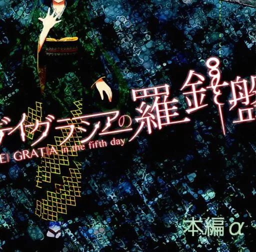 未開封】デイグラシアの羅針盤 カタリスト