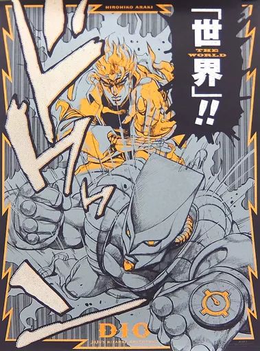 ポスター グラフィックA1ポスター DIO 「荒木飛呂彦原画展 JOJO -冒険