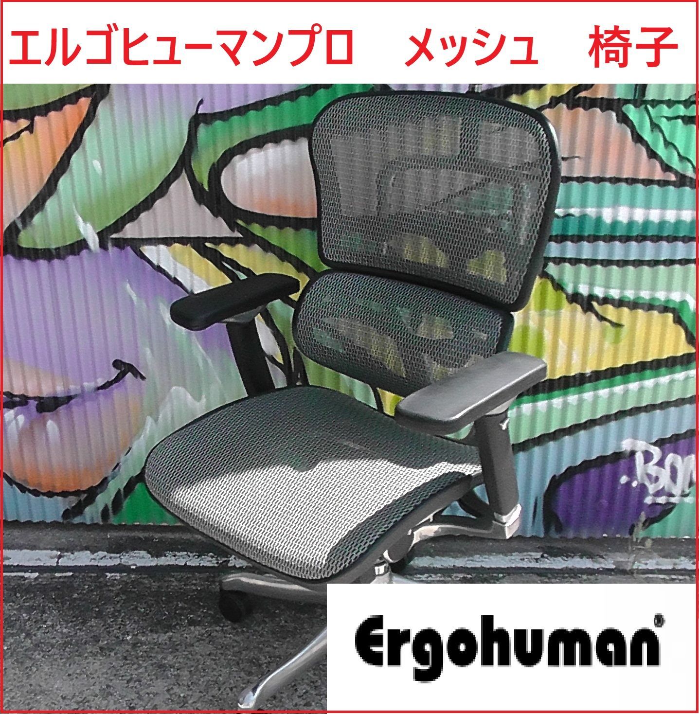 エルゴヒューマン ベーシック（モールドウレタン座面）