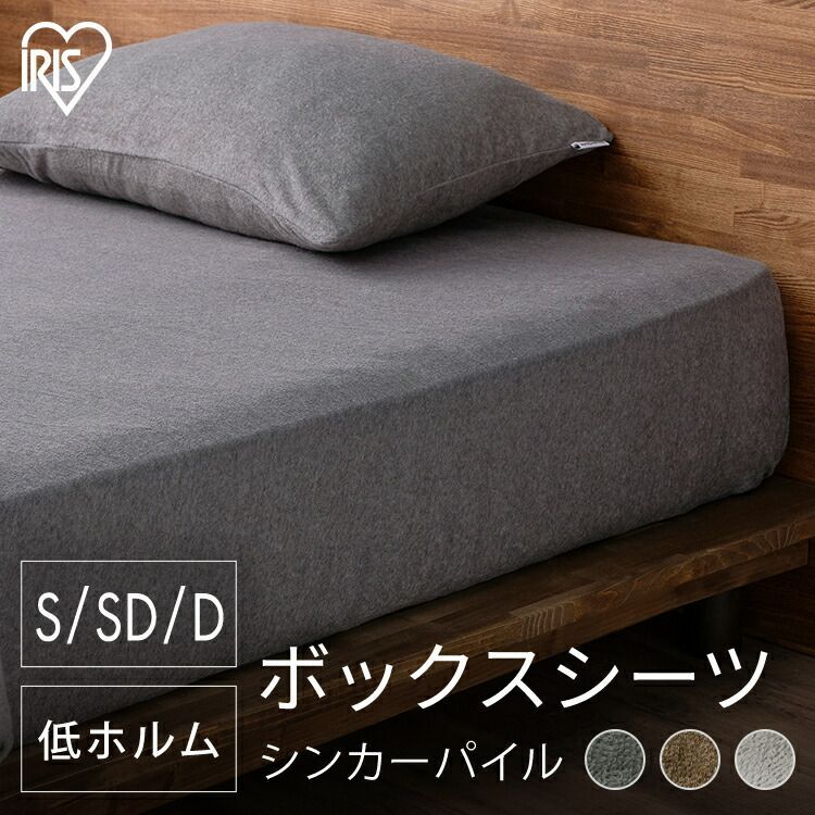 【公式】ボックスシーツ セミダブル ベッドパッド シーツ マットレスカバー ベッドカバー 北欧 おしゃれ 布団 リネン カバー アイリスオーヤマ シンカーパイル BXS-TCS-SD