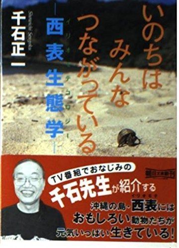 いのちはみんなつながっている: 西表生態学 (朝日文庫 せ 5-1)