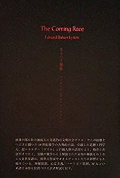 【中古】 来るべき種族 (叢書・エクリチュールの冒険) 来るべき種族 | (叢書・エクリチュールの冒険) エドワード・ブルワー=リットン, 通販 来るべき種族の通販