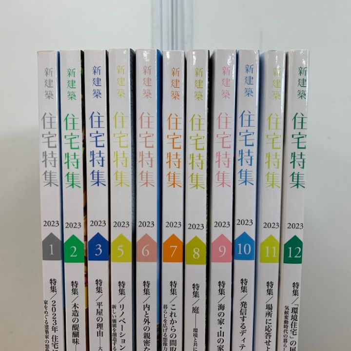 △01)【同梱不可】新建築 住宅特集 2023年 1～12月号 全12冊中11