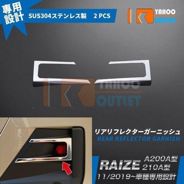 セール 人気 トヨタ ライズ RAIZE A200A/210A型 2019年 リアリフレクターガーニッシュ カバー ステンレス製 鏡面 メッキトリム 外装パーツ 2P 7sEo621