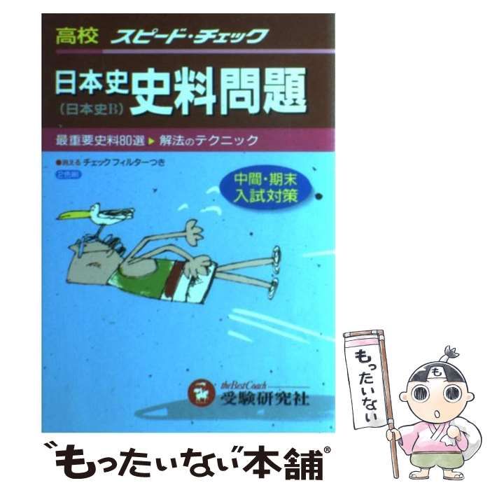 【中古】 日本史史料問題 （大学入試スピードチェック） / 高校社会科教育研究会 / 増進堂・受験研究社