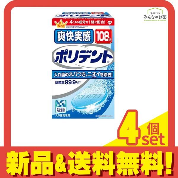 爽快実感 ポリデント 108錠 4個セット まとめ売り