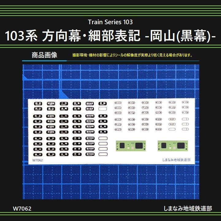 素敵でユニークな W7062 メルカリ - -岡山(黒幕)- 方向幕・細部表示シール 103系 コレクション