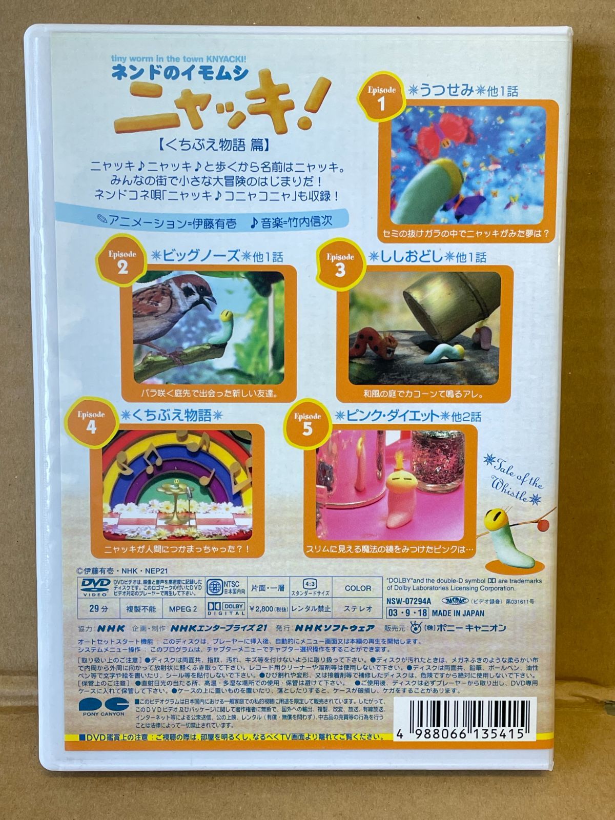 NHKアニメDVD ニャッキ！ KNYACKI! くちぶえ物語編 ネンドの
