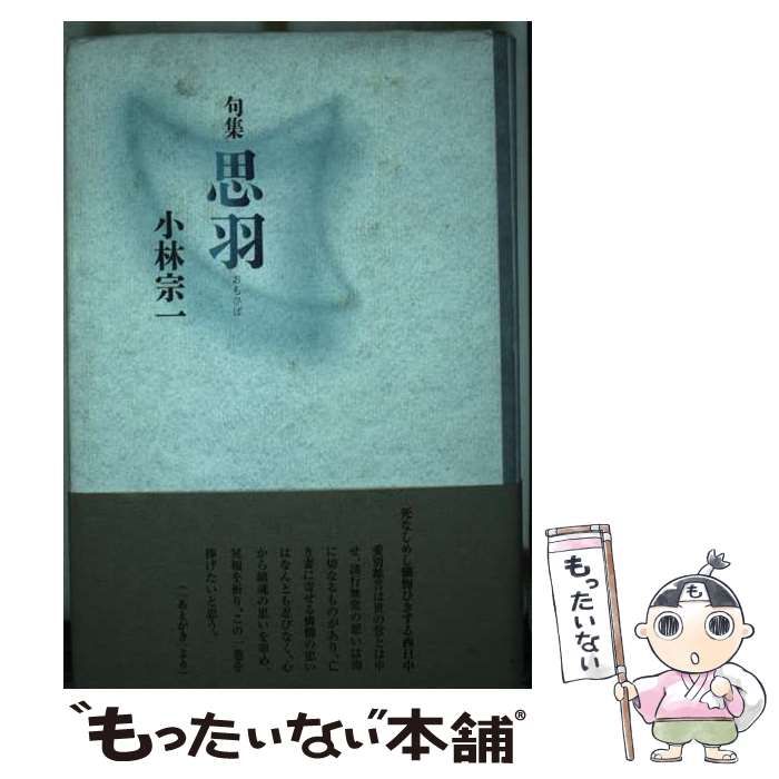 【中古】 思羽 句集 / 小林宗一 / 文学の森