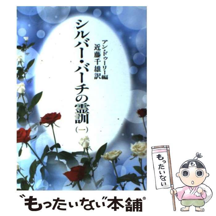 絶版) シルバー・バーチの霊訓 (全巻12冊) 近藤千雄(訳) - 本