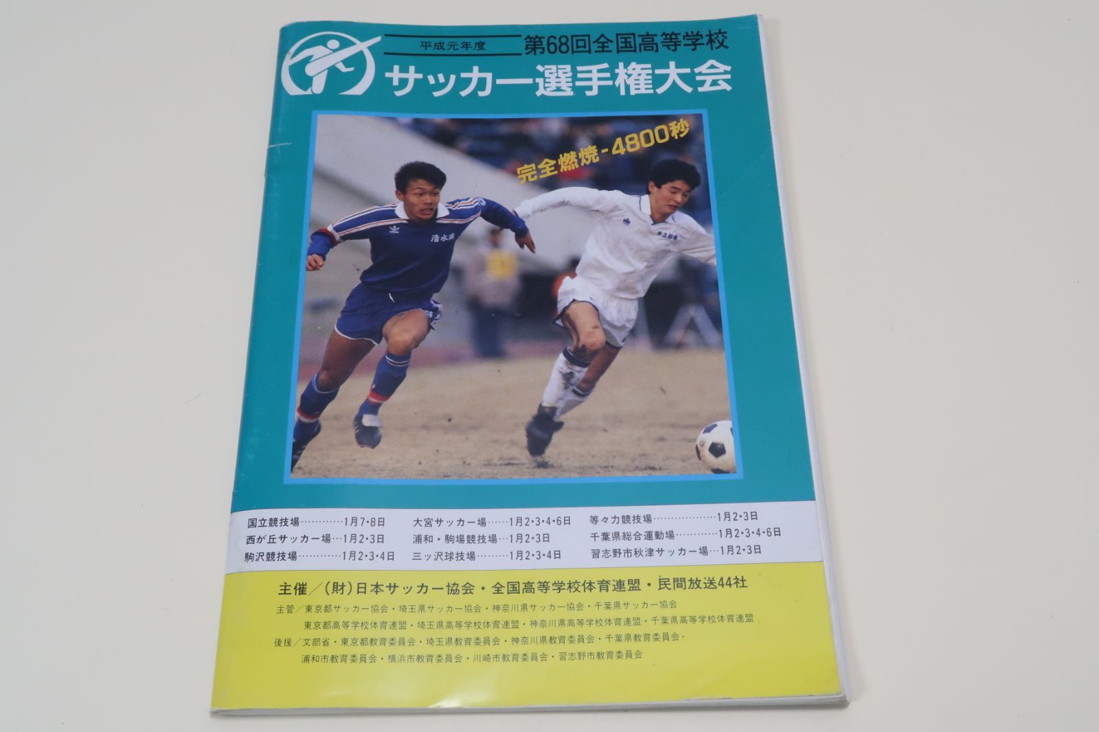 平成元年度・第68回全国高等学校サッカー選手権大会・公式プログラム/代表校メンバー紹介/武南高等学校優勝・南宇和高等学校準優勝 アート