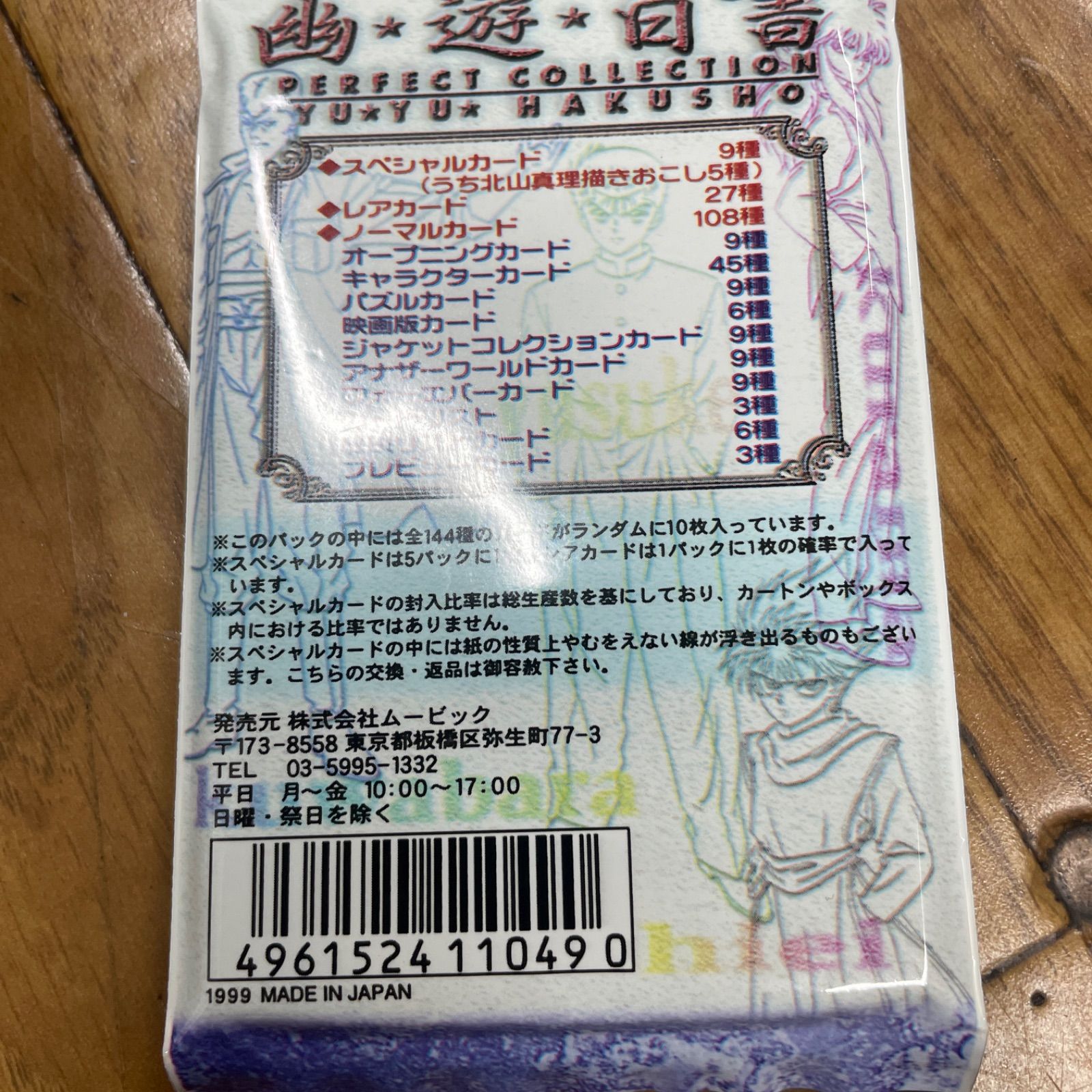幽遊白書 第2版 1パック10枚入 パーフェクトコレクション未開封